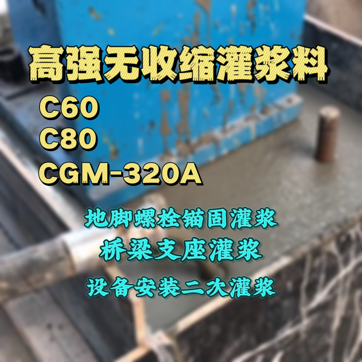 卢龙灌浆料加水多了、稀了会有什么影响？